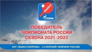 "ФАКЕЛ - ГАЗПРОМ" - ЧЕМПИОН РОССИИ 2022 ГОДА