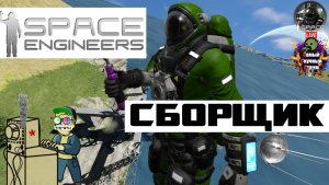 Space Engineers | Космические Инженеры | Сборщик