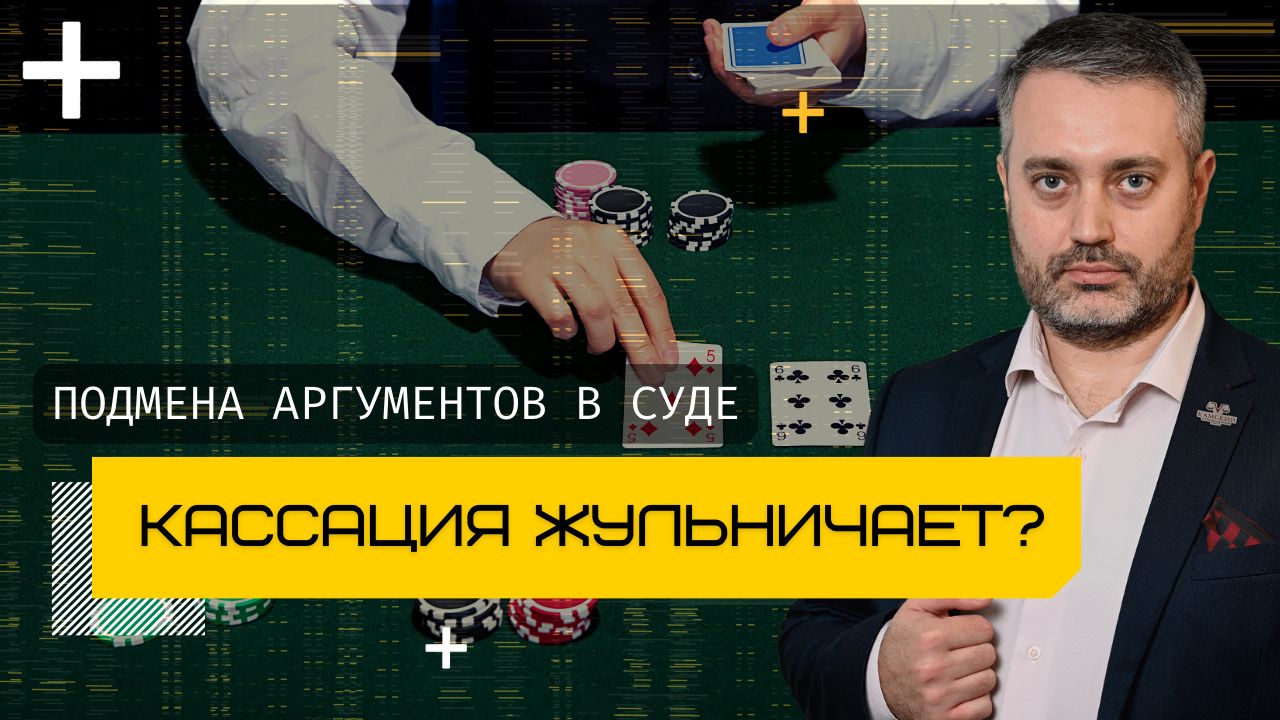 Кассация подменяет доводы защиты | Кассационные суды общей юрисдикции и подача жалобы