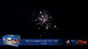 Всё по-взрослому PLI1571