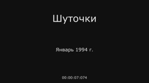 11 – Шуточкм январь 1994 г