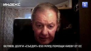 Беляев: долги «съедят» €50 млрд помощи Киеву от ЕС