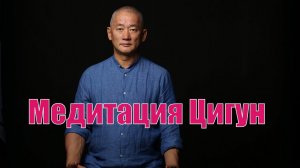 Медитация Цигун
