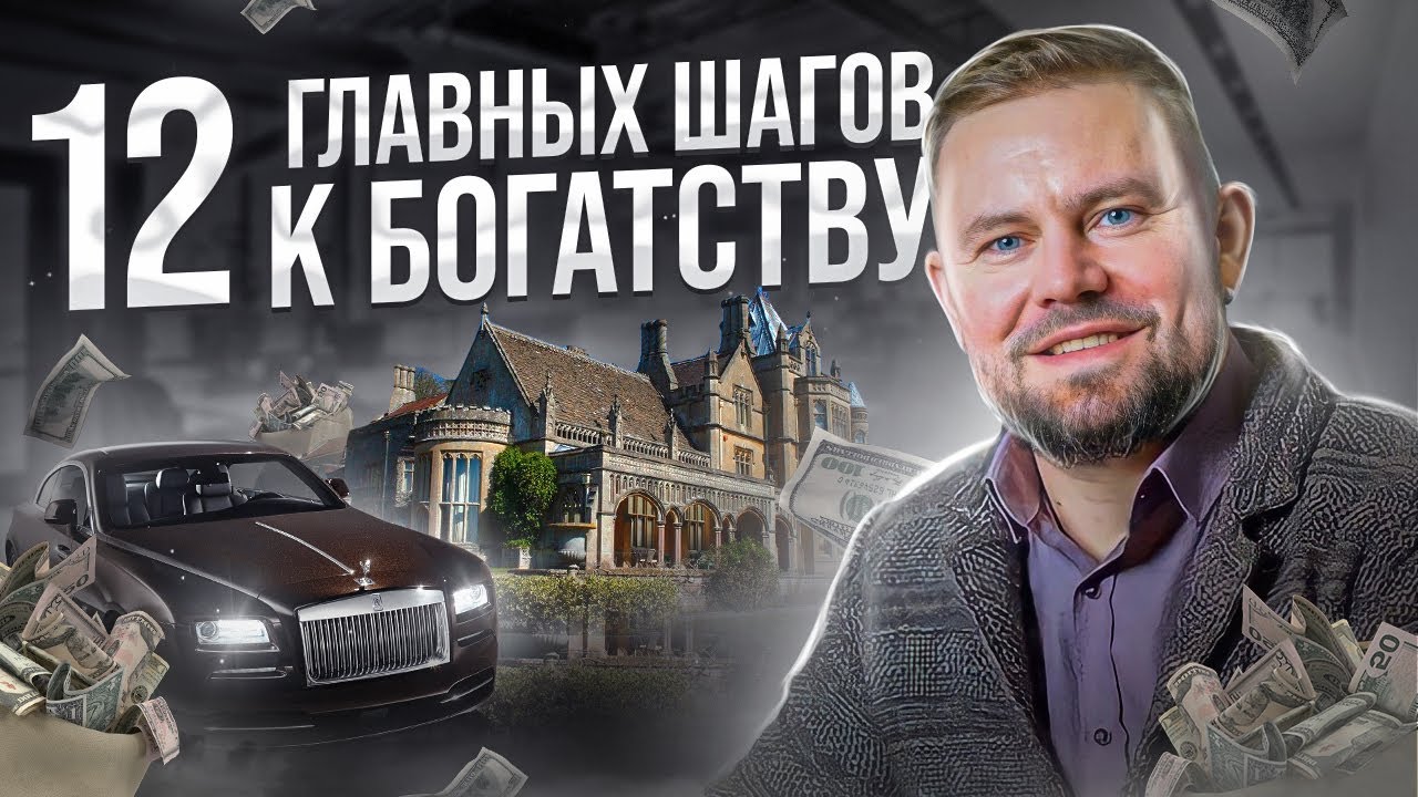 Как стать богатым и успешным __ 12 главных шагов на пути к богатству __ Илья Шаров