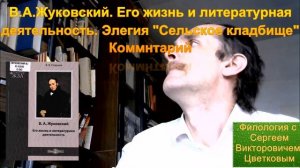 В.А.Жуковский. Его жизнь и литературное творчество. # 7. Элегия "Сельское кладбище" Комментарий