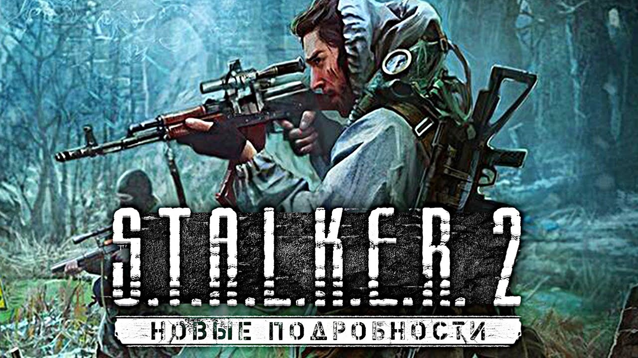 S.T.A.L.K.E.R. 2 - Информация с дискорда
