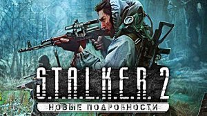 S.T.A.L.K.E.R. 2 - Информация с дискорда