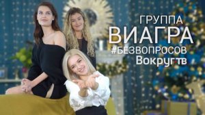 Группа ВИАГРА | Интервью ВОКРУГ ТВ 2018