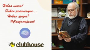 Сандомирский: Новая книга! Новая релаксация... (трансляция clubhouse эфира от 26.03.2023)