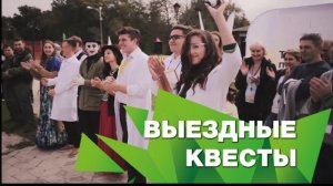 ВЫЕЗДНЫЕ ЛЕТНИЕ КВЕСТЫ В УФЕ