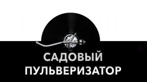 Садовый пульверизатор ? - звук садового пульверизатора и шум распрыскиваемой воды ?