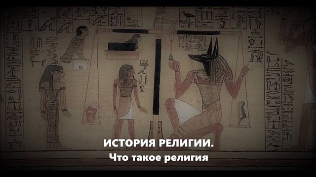 История религии. Что такое религия (подкаст)