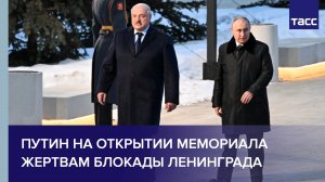 Путин на открытии мемориала жертвам блокады Ленинграда