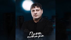 Мурат Тхагалегов - Поет гитара