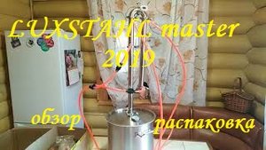 ОБЗОР.  САМОГОННЫЙ АППАРАТ. LUXSTAHL-Master 2019.mp4