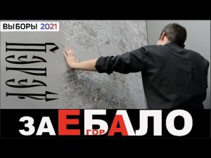 ВЫБОРЫ 2021 НАСРАТЬ / ДЕЛЕЦ