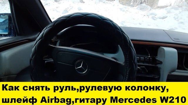 Снять руль Mercedes W210, снять гитару .