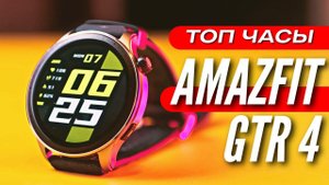ТОП УМНЫЕ ЧАСЫ XIAOMI AMAZFIT GTR 4  Обзор и две недели использования