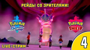 [4/4] Прохождение Pokemon Sword: The Isle of Armor (Nintendo Switch): запись стрима (28.06.2020)
