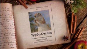 Турбо суслик  - Большой кластер полярностей 3