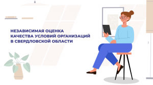 Независимая оценка качества условий организации в Свердловской области