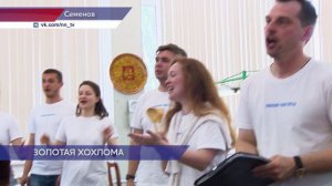 Фестиваль «Золотая Хохлома» и Съезд малых городов прошли в Семёнове