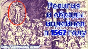 Религия и обряды индейцев  в 1567 году