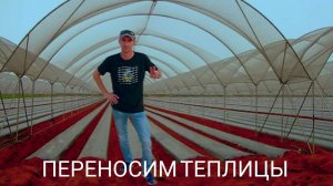 Переносим старые теплицы,на новое место.