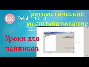 Урок на делфи 19. подстройка компонентов под размер формы