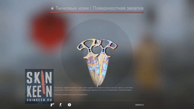 ★ Тычковые ножи | Поверхностная закалка (Немного поношенное) - скин КС ГО смотреть онлайн