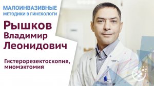 Гистерорезектоскопия, миомэктомия