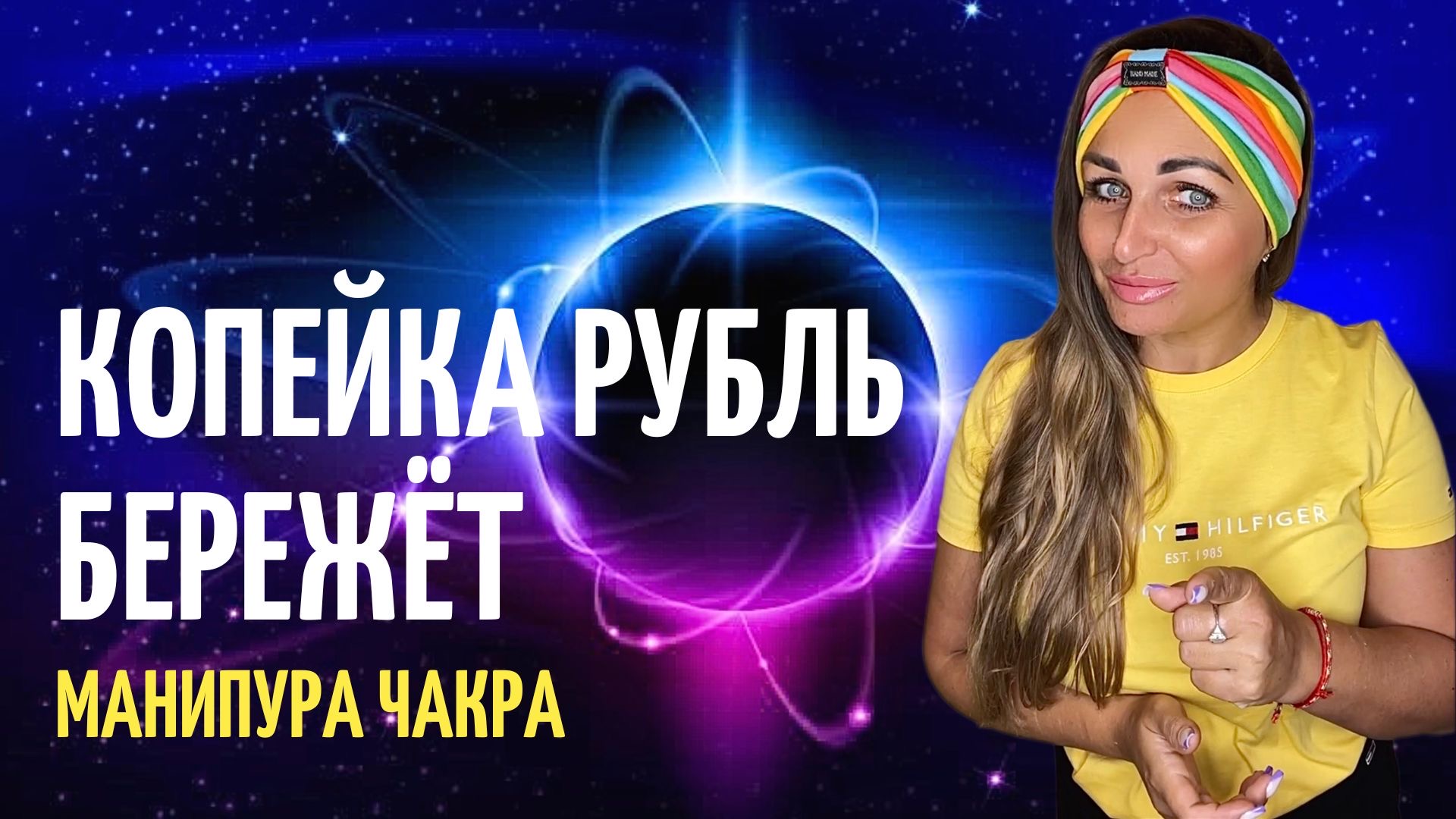 Как накопить деньги КОПЕЙКА РУБЛЬ БЕРЕЖЕТ Манипура чакра