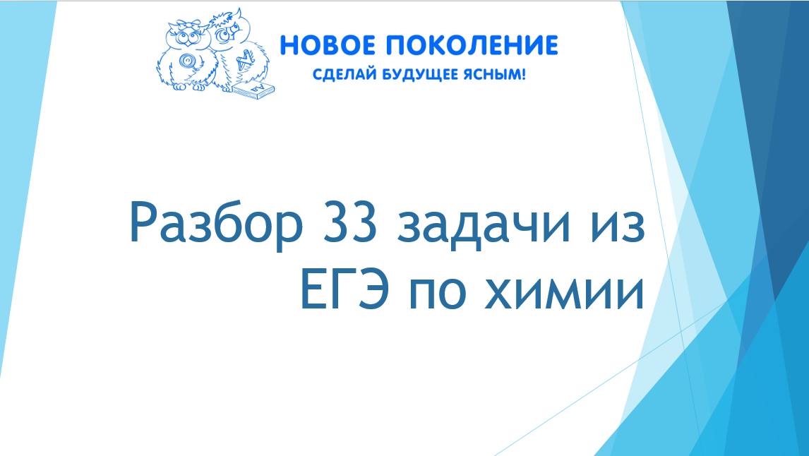 Химия. Разбор 33 задачи из досрочного варианта ЕГЭ по химии 2022 смотреть онлайн