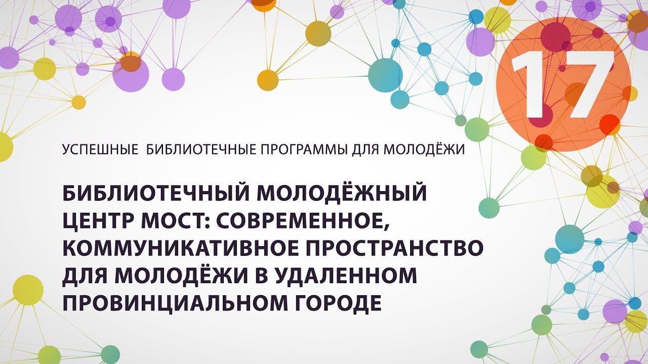 17. Библиотечный молодежный центр МОСТ: современное, коммуникативное пространство для молодежи