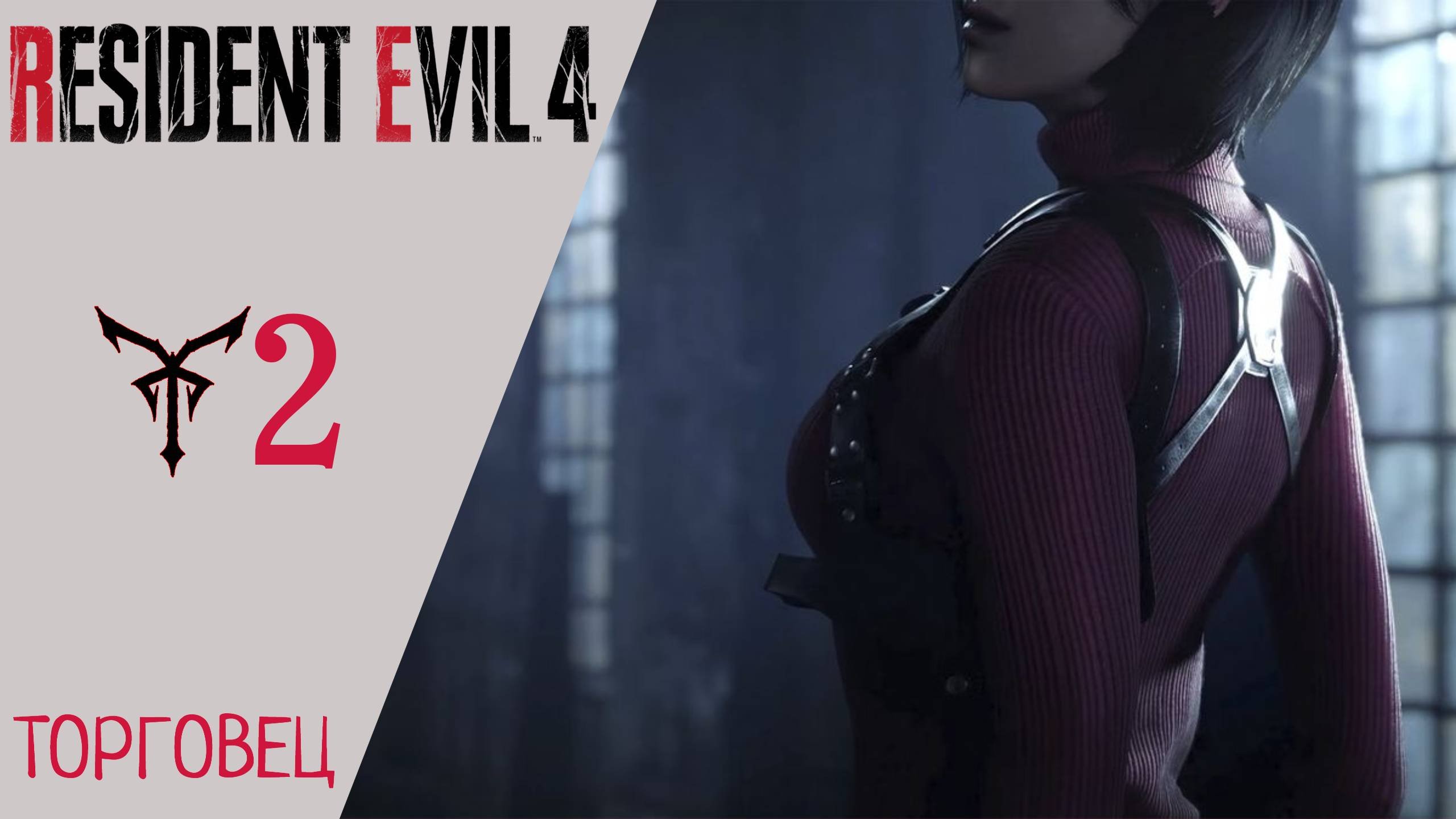 ⚪ Прохождение Resident Evil 4 Remake: Глава 2 Торговец | Резидент Эвил 4 Ремейк