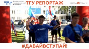 ТГУ Репортаж: Всероссийский Марафон в поддержку донорства костного мозга «#ДавайВступай!» в ТГУ