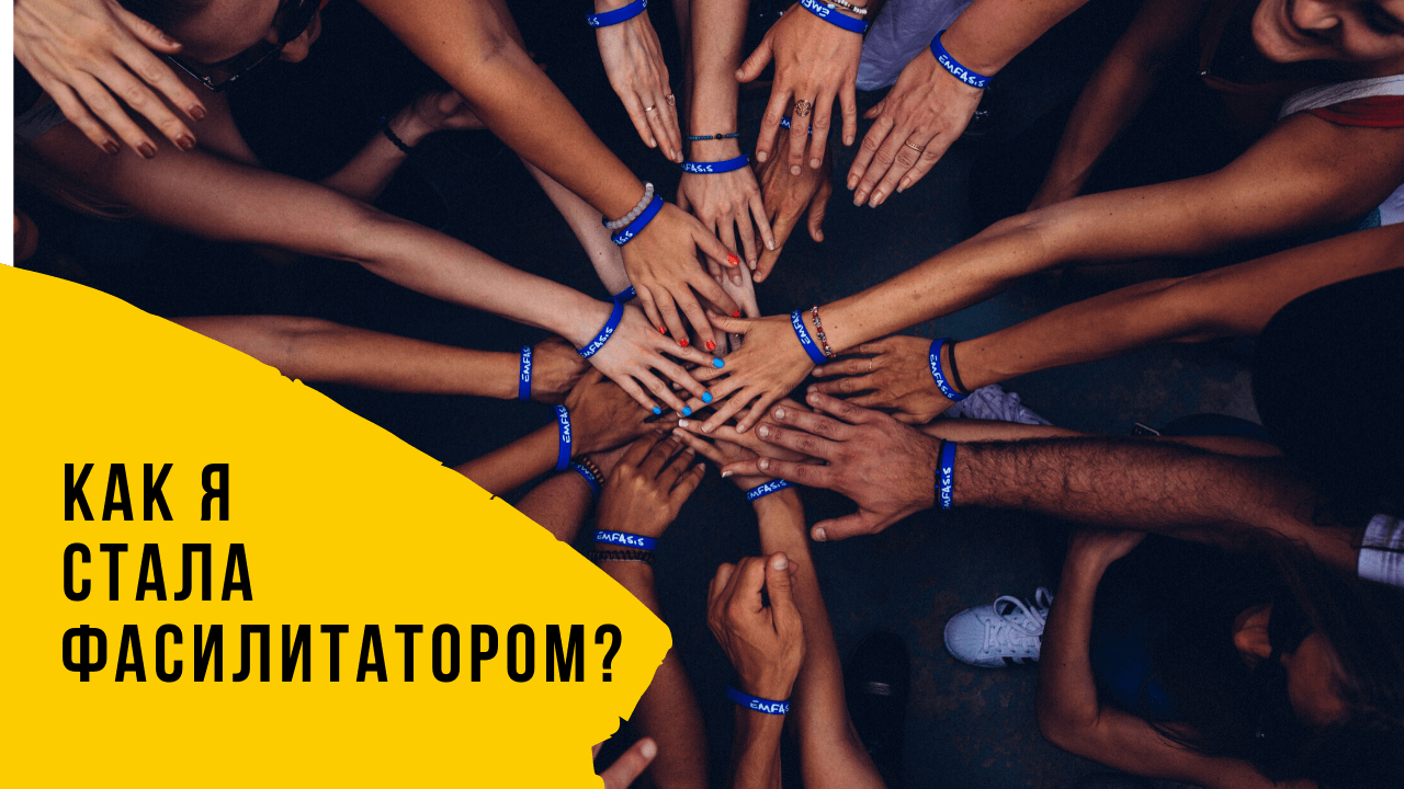 Моя история. Как я стала фасилитатором?