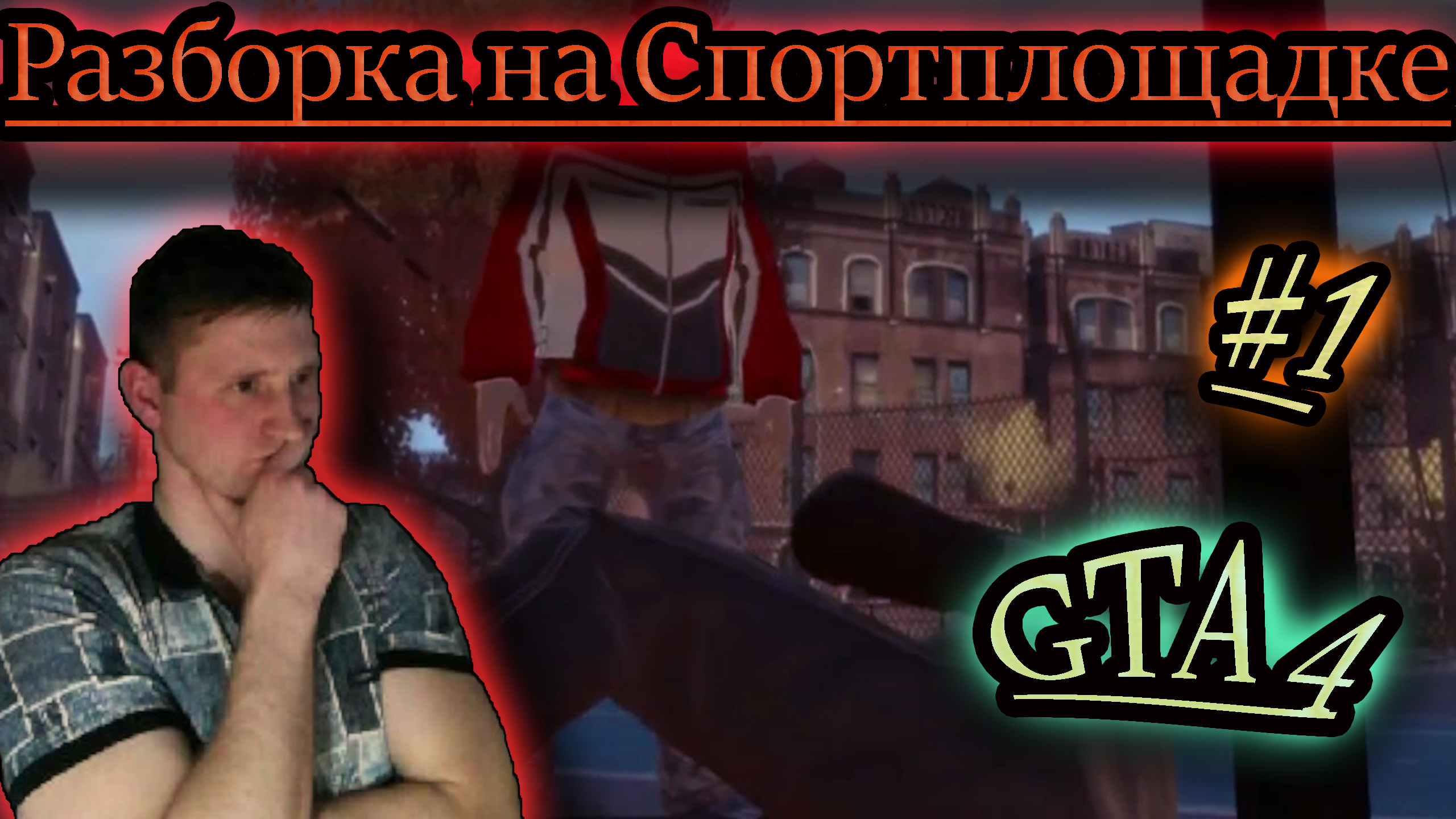 ДВА НА ОДНОГО ✔ GTA 4 #1