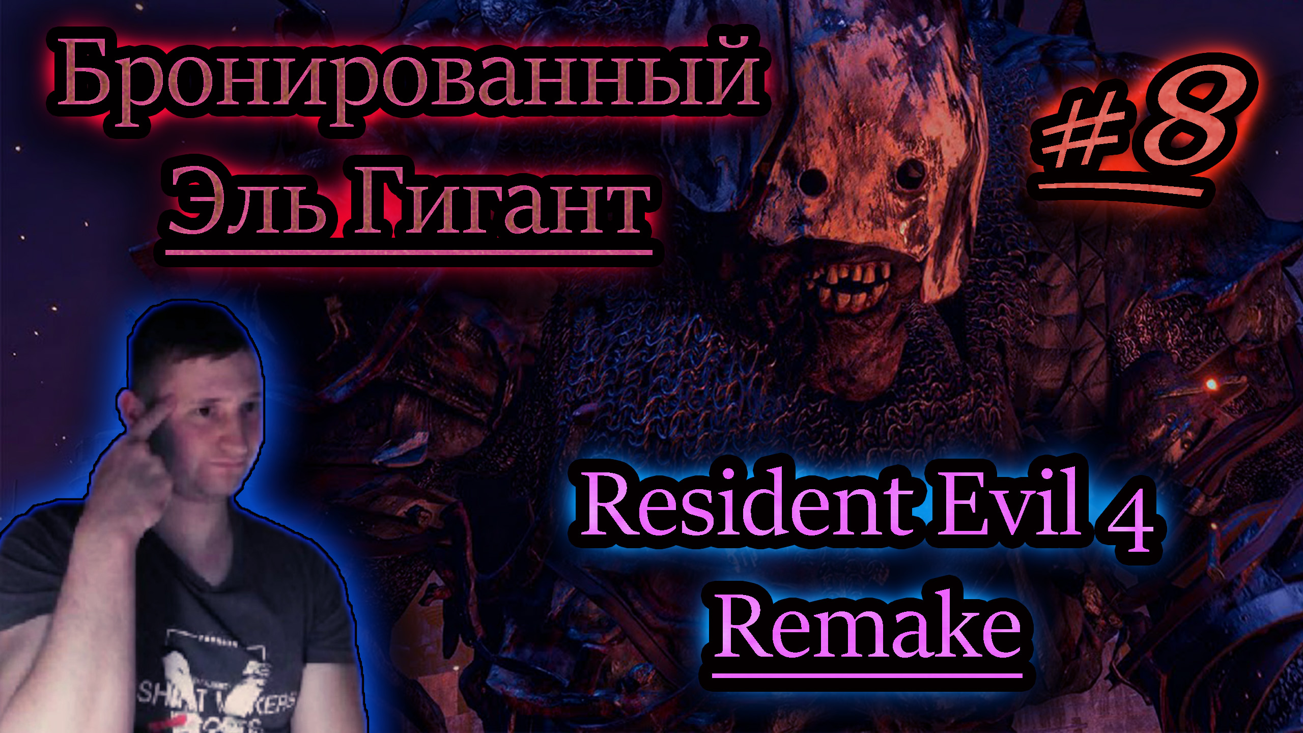 БРОНИРОВАННЫЙ ЭЛЬ ГИГАНТ ✔ Resident Evil 4 Remake