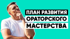 КАК ПРОКАЧАТЬ ОРАТОРСКОЕ МАСТЕРСТВО? Опыт публичных выступлений