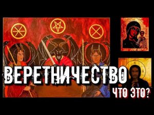 ВЕРЕТНИЧЕСТВО ЧТО ЭТО | СИЛЬНЕЙШЕЕ КОЛДОВСТВО ИЗ ДРЕВНОСТИ