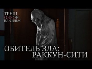 Треш Обзор на фильм Обитель зла: Раккун-Сити (Перезапуск Франшизы)