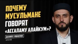 Почему мусульмане говорят «Ассаламу алайкум»?