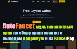 AutoFaucet мультивалютный кран по сбору криптовалют с выводом напрямую и на FaucetPay