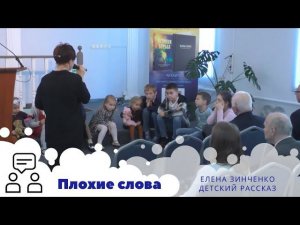 Плохие слова | Елена Зинченко - детская проповедь