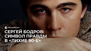 Сергей Бодров: символ правды в "лихие 90-е"