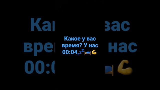 Какое у вас время? Напишите в комментариях