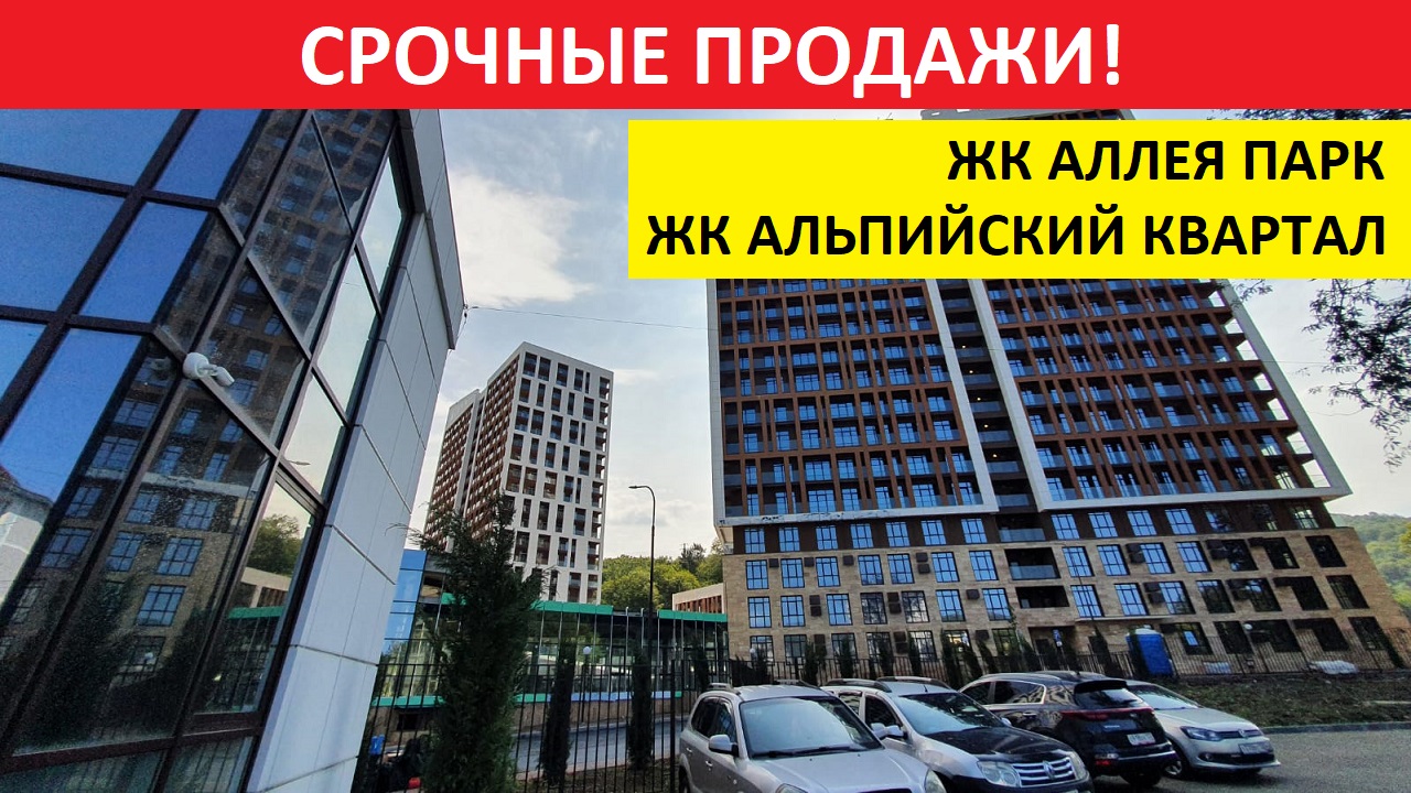 СРОЧНЫЕ ПРОДАЖИ! ЖК АЛЛЕЯ ПАРК и ЖК АЛЬПИЙСКИЙ КВАРТАЛ