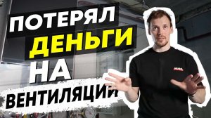 Вентиляция в частном доме. Как сделать с первого раза?