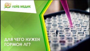 ✅ Для чего нужен гормон ЛГ?